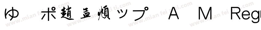 ゆず ポ赵孟頫ップ A M Regular字体转换